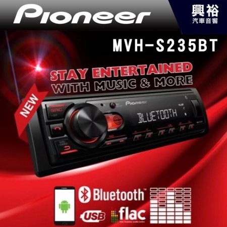 【PIONEER 先鋒】MVH-S235BT MP3/USB/IPhone/安卓/AUX 無碟主機