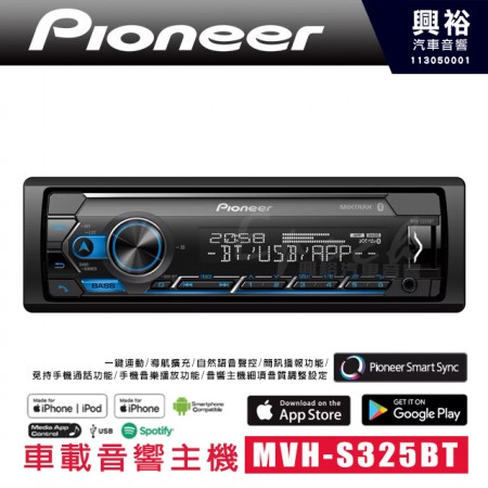 【Pioneer】 先鋒 MVH-S325BT 車載音響主機｜一鍵連動/ 導航擴充/ 自然語音聲控/ 簡訊播報功能/ 免持手機通話功能/ 手機音樂播放功能/ 音響主機細項音質調整設定