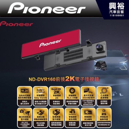  【Pioneer先鋒】 DVR160 雙鏡頭倒車後視鏡、記錄儀