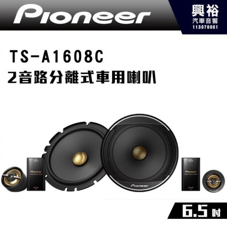 【Pioneer】TS-A1608C 6.5吋2音路分離式車用喇叭＊350W 先鋒公司貨