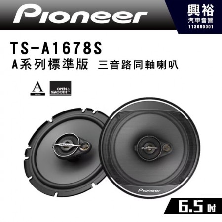 【Pioneer】TS-A1678S  A系列標準版 16.5cm 車用三音路同軸喇叭