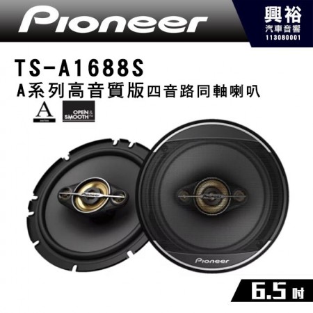 【Pioneer】TS-A1688S A系列高音質版 16.5cm 車用四音路同軸喇叭單體