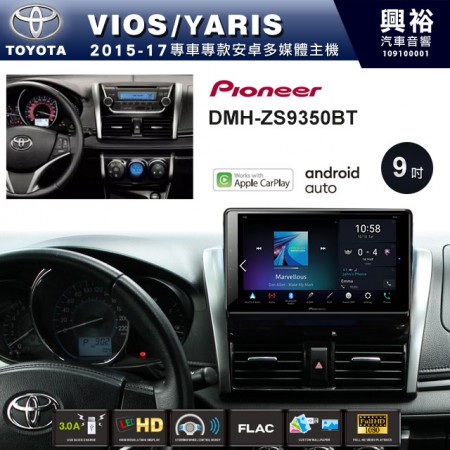 【PIONEER】2015~17年VIOS/YARIS專用 先鋒DMH-ZS9350BT 9吋 藍芽觸控螢幕主機 *WiFi+Apple無線CarPlay+Android Auto