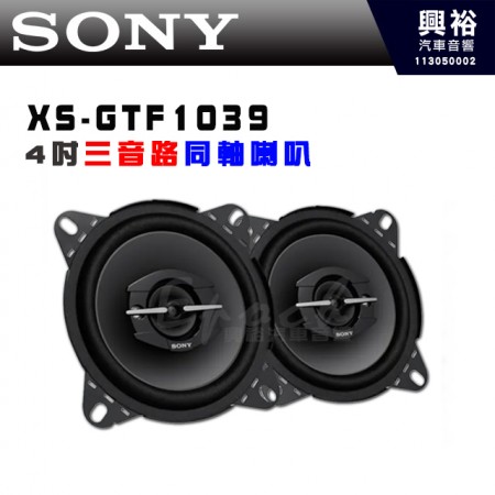 【SONY】XS-GTF1039 4吋三音路同軸喇叭｜持續功率 30WRMS｜峰值功率 210W｜頻率響應 70Hz-24kHz｜靈敏度（@2.83V）88分貝｜額定阻抗4.0歐姆