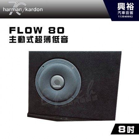 【harman kardon】FLOW 80 8吋主動式超薄低音喇叭｜持續功率125W RMS｜峰值功率375W｜頻率響應45Hz-1kHz｜靈敏度(@2.83V) 85分貝｜額定阻抗4歐姆