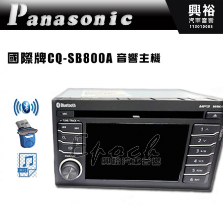 【Panasonic 國際牌】CQ-SB800A 音響主機｜藍芽｜CD｜USB｜AM/FM｜MP3｜WMA｜公司貨  ※保固一年