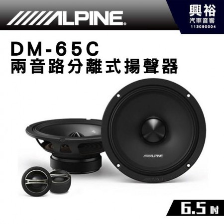 【ALPINE】DM-65C 6.5吋2音路分離式車用喇叭＊200W MAX先鋒公司貨