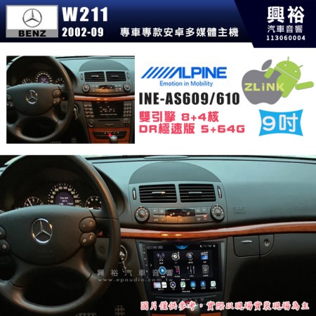 【ALPINE 阿爾派】BENZ 賓士 2002~09年 E系列 W211 9吋 INE-AS609 雙引擎8+4核 DR極速版(5+64G)｜高清1280x800 QLED 2.5D鋼化觸摸屏｜藍芽5.0｜ZLink｜鏡頭配選｜