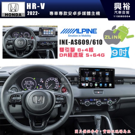 【ALPINE 阿爾派】HONDA 本田 2022~年 HR-V 9吋 INE-AS609 雙引擎8+4核 DR極速版(5+64G)｜高清1280x800 QLED 2.5D鋼化觸摸屏｜藍芽5.0｜ZLink｜鏡頭配選｜