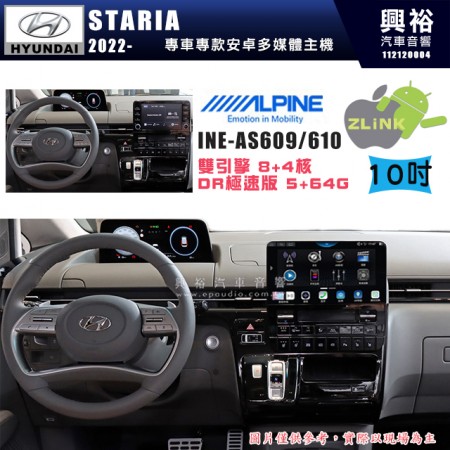 【ALPINE 阿爾派】HYUNDAI 現代 2022~年 STARIA 10吋 INE-AS610 雙引擎8+4核 DR極速版(5+64G)｜高清1280x800 QLED 2.5D鋼化觸摸屏｜藍芽5.0｜ZLink｜鏡頭配選｜