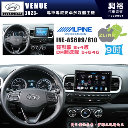 【ALPINE 阿爾派】HYUNDAI 現代 2023~年 VENUE 9吋 INE-AS609 雙引擎8+4核 DR極速版(5+64G)｜高清1280x800 QLED 2.5D鋼化觸摸屏｜藍芽5.0｜ZLink｜鏡頭配選｜