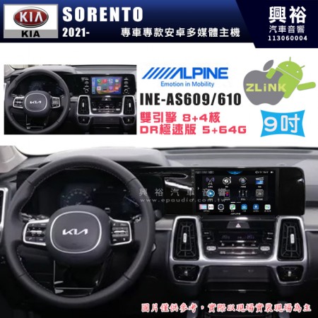 【ALPINE 阿爾派】KIA 起亞 2021~ SORENTO 9吋 INE-AS609 雙引擎8+4核 DR極速版(5+64G)｜高清1280x800 QLED 2.5D鋼化觸摸屏｜藍芽5.0｜ZLink｜鏡頭配選｜