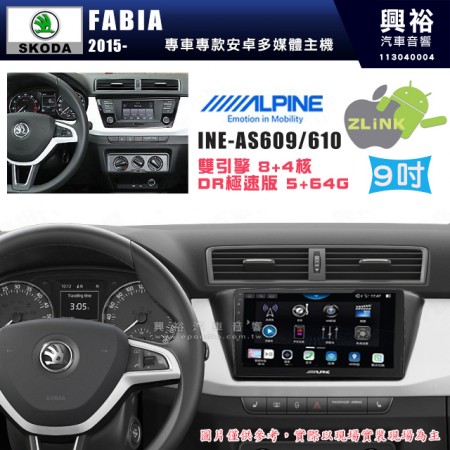 【ALPINE 阿爾派】SKODA 2015~年 FABIA 9吋 INE-AS609 雙引擎8+4核 DR極速版(5+64G)｜高清1280x800 QLED 2.5D鋼化觸摸屏｜藍芽5.0｜ZLink｜鏡頭配選｜