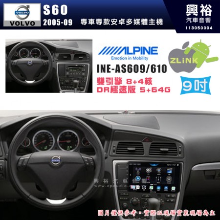 【ALPINE 阿爾派】VOLVO 富豪 2005~09年 S60 9吋 INE-AS609 雙引擎8+4核 DR極速版(5+64G)｜高清1280x800 QLED 2.5D鋼化觸摸屏｜藍芽5.0｜ZLink｜鏡頭配選｜