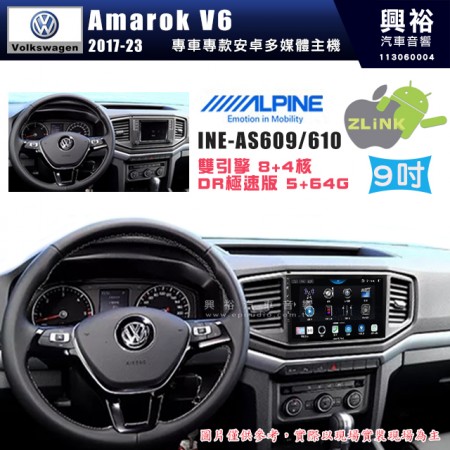 【ALPINE 阿爾派】VW 福斯 2017~23年 Amarok V6 9吋 INE-AS609 雙引擎8+4核 DR極速版(5+64G)｜高清1280x800 QLED 2.5D鋼化觸摸屏｜藍芽5.0｜ZLink｜鏡頭配選｜