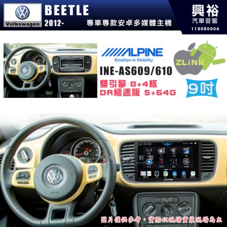 【ALPINE 阿爾派】VW 福斯 2012~年 BEETLE 9吋 INE-AS609 雙引擎8+4核 DR極速版(5+64G)｜高清1280x800 QLED 2.5D鋼化觸摸屏｜藍芽5.0｜ZLink｜鏡頭配選｜