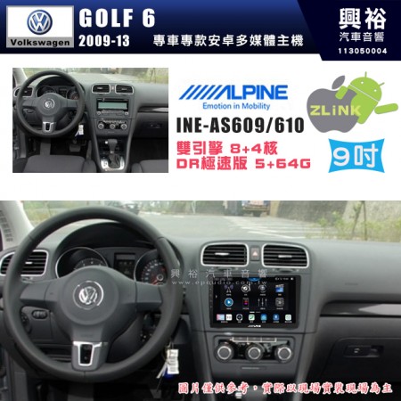 【ALPINE 阿爾派】VW 福斯 2009~13年 GOLF6 9吋 INE-AS609 雙引擎8+4核 DR極速版(5+64G)｜高清1280x800 QLED 2.5D鋼化觸摸屏｜藍芽5.0｜ZLink｜鏡頭配選｜