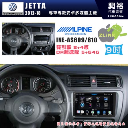 【ALPINE 阿爾派】VW 福斯 2012~18年 JETTA 9吋 INE-AS609 雙引擎8+4核 DR極速版(5+64G)｜高清1280x800 QLED 2.5D鋼化觸摸屏｜藍芽5.0｜ZLink｜鏡頭配選｜