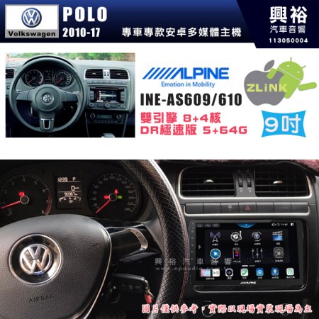 【ALPINE 阿爾派】VW 福斯 2010~17年 POLO 9吋 INE-AS609 雙引擎8+4核 DR極速版(5+64G)｜高清1280x800 QLED 2.5D鋼化觸摸屏｜藍芽5.0｜ZLink｜鏡頭配選｜