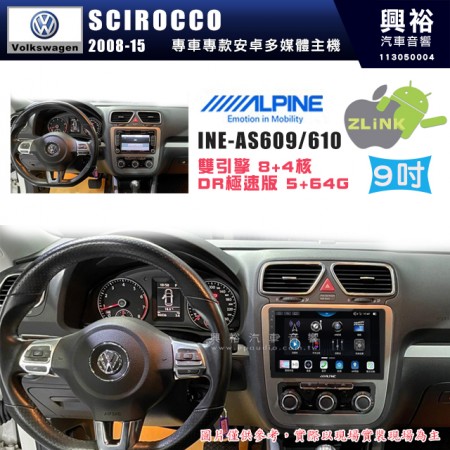 【ALPINE 阿爾派】VW 福斯 2008~15年 SCIROCCO 9吋 INE-AS609 雙引擎8+4核 DR極速版(5+64G)｜高清1280x800 QLED 2.5D鋼化觸摸屏｜藍芽5.0｜ZLink｜鏡頭配選｜