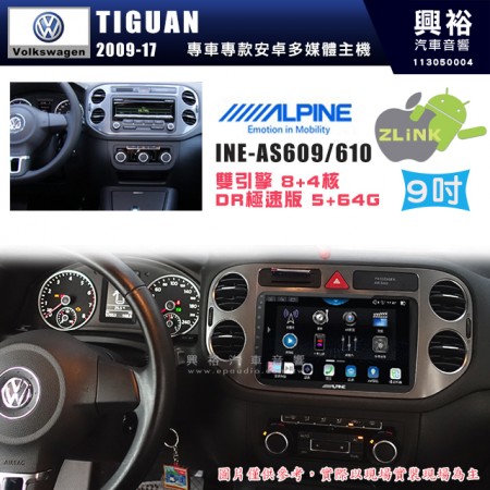 【ALPINE 阿爾派】VW 福斯 2009~17年 TIGUAN 9吋 INE-AS609 雙引擎8+4核 DR極速版(5+64G)｜高清1280x800 QLED 2.5D鋼化觸摸屏｜藍芽5.0｜ZLink｜鏡頭配選｜