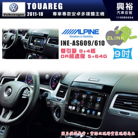 【ALPINE 阿爾派】VW 福斯 2011~18年 TOUAREG 9吋 INE-AS609 雙引擎8+4核 DR極速版(5+64G)｜高清1280x800 QLED 2.5D鋼化觸摸屏｜藍芽5.0｜ZLink｜鏡頭配選｜