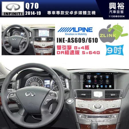 【ALPINE 阿爾派】INFINITI 極限 2014~19 Q70 9吋 INE-AS609 雙引擎8+4核 DR極速版(5+64G)｜高清1280x800 QLED 2.5D鋼化觸摸屏｜藍芽5.0｜ZLink｜鏡頭配選｜