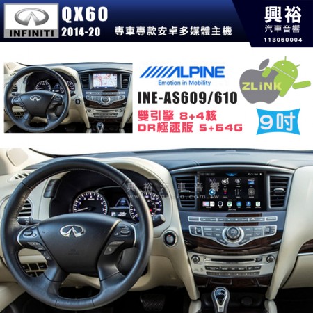 【ALPINE 阿爾派】INFINITI 極限 2014~20 QX60 9吋 INE-AS609 雙引擎8+4核 DR極速版(5+64G)｜高清1280x800 QLED 2.5D鋼化觸摸屏｜藍芽5.0｜ZLink｜鏡頭配選｜