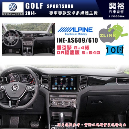 【ALPINE 阿爾派】VW 福斯 2014~年 GOLF Sportsvan 10吋 INE-AS610 雙引擎8+4核 DR極速版(5+64G)｜高清1280x800 QLED 2.5D鋼化觸摸屏｜藍芽5.0｜ZLink｜鏡頭配選｜