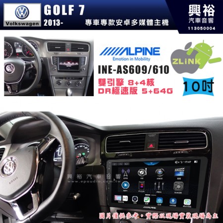 【ALPINE 阿爾派】VW 福斯 2013~年 GOLF7  10吋 INE-AS610 雙引擎8+4核 DR極速版(5+64G)｜高清1280x800 QLED 2.5D鋼化觸摸屏｜藍芽5.0｜ZLink｜鏡頭配選｜