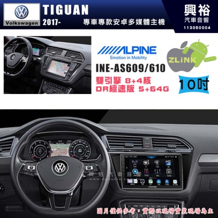 【ALPINE 阿爾派】VW 福斯 2017~年 TIGUAN 10吋 INE-AS610 雙引擎8+4核 DR極速版(5+64G)｜高清1280x800 QLED 2.5D鋼化觸摸屏｜藍芽5.0｜ZLink｜鏡頭配選｜