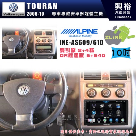 【ALPINE 阿爾派】VW 福斯 2006~10年 TOURAN 10吋 INE-AS610 雙引擎8+4核 DR極速版(5+64G)｜高清1280x800 QLED 2.5D鋼化觸摸屏｜藍芽5.0｜ZLink｜鏡頭配選｜