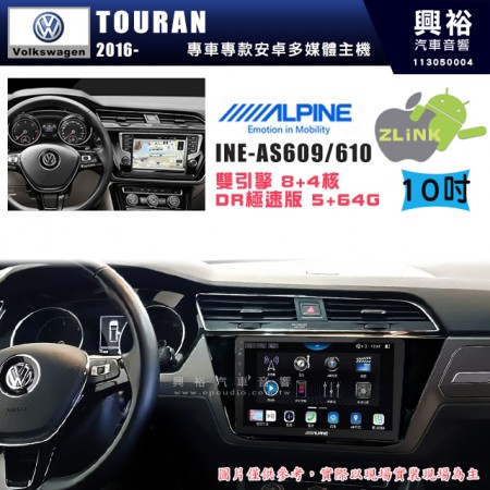 【ALPINE 阿爾派】VW 福斯 2016~年 TOURAN 10吋 INE-AS610 雙引擎8+4核 DR極速版(5+64G)｜高清1280x800 QLED 2.5D鋼化觸摸屏｜藍芽5.0｜ZLink｜鏡頭配選｜