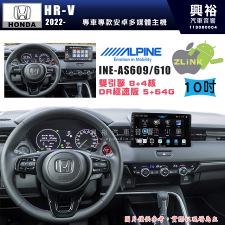 【ALPINE 阿爾派】HONDA 本田 2022~年 HR-V 10吋 INE-AS610 雙引擎8+4核 DR極速版(5+64G)｜高清1280x800 QLED 2.5D鋼化觸摸屏｜藍芽5.0｜ZLink｜鏡頭配選｜