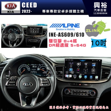 【ALPINE 阿爾派】KIA 起亞 2022~ CEED 10吋 INE-AS610 雙引擎8+4核 DR極速版(5+64G)｜高清1280x800 QLED 2.5D鋼化觸摸屏｜藍芽5.0｜ZLink｜鏡頭配選｜