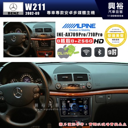 【ALPINE 阿爾派】BENZ 賓士 2002~09年 E系列 W211 9吋 INE-AX709 Pro 發燒美聲版車載系統｜8核8+256G｜192K高清畫質｜支援4K以上視頻｜發燒級音效調音台｜導航王A5i 3D+圖資｜HDMI 影像輸出｜藍芽+WiFi+全網通｜Z-LiNK