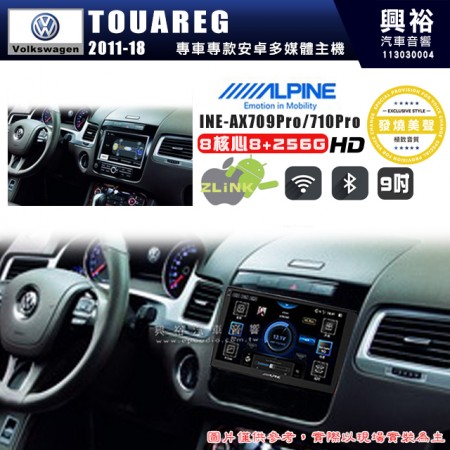 【ALPINE 阿爾派】VW 福斯 2011~18年 TOUAREG 9吋 INE-AX709 Pro 發燒美聲版車載系統｜8核8+256G｜192K高清畫質｜支援4K以上視頻｜發燒級音效調音台｜導航王A5i 3D+圖資｜HDMI 影像輸出｜藍芽+WiFi+全網通｜Z-LiNK