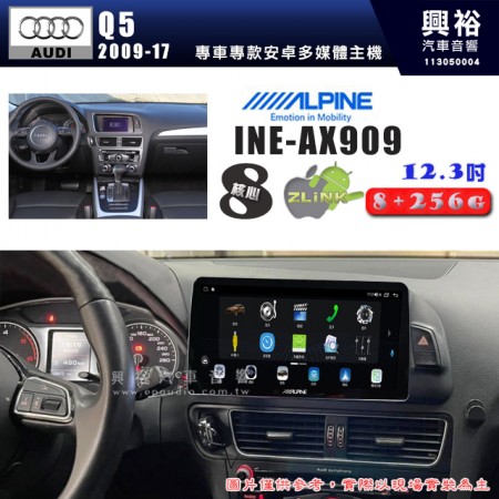 【ALPINE 阿爾派】AUDI 奧迪 2009~17 Q5 12.3吋 INE-AX909 全網通智能車載系統｜ 8核心 8+256G｜內建 WiFi +導航｜CarPlay / Auto｜