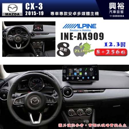 【ALPINE 阿爾派】MAZDA 馬自達 2015~19年 CX3 12.3吋 INE-AX909 全網通智能車載系統｜ 8核心 8+256G｜內建 WiFi +導航｜CarPlay / Auto｜