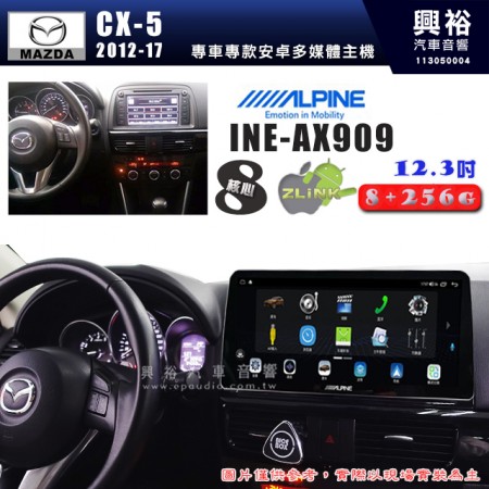 【ALPINE 阿爾派】MAZDA 馬自達 2012~17年 CX5 12.3吋 INE-AX909 全網通智能車載系統｜ 8核心 8+256G｜內建 WiFi +導航｜CarPlay / Auto｜