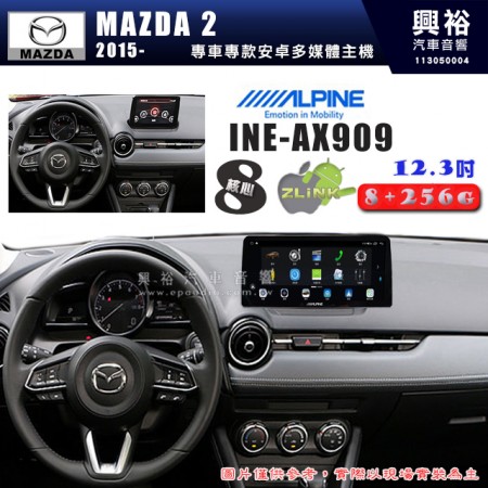 【ALPINE 阿爾派】 MAZDA 馬自達 2015~年  馬2 12.3吋 INE-AX909 全網通智能車載系統｜ 8核心 8+256G｜內建 WiFi +導航｜CarPlay / Auto｜