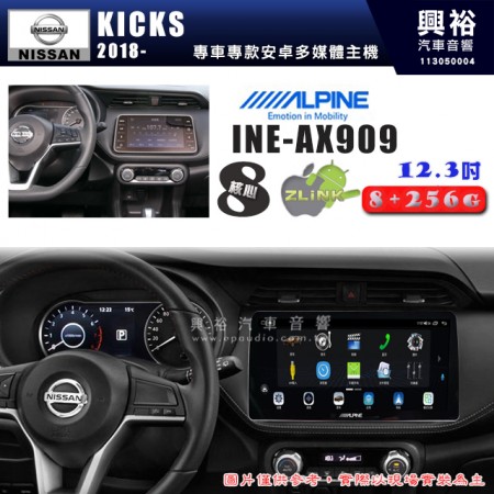 【ALPINE 阿爾派】NISSAN 日產 2018~年 KICKS 12.3吋 INE-AX909 全網通智能車載系統｜ 8核心 8+256G｜內建 WiFi +導航｜CarPlay / Auto｜