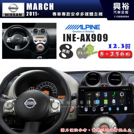 【ALPINE 阿爾派】NISSAN 日產 2011~年 MARCH 12.3吋 INE-AX909 全網通智能車載系統｜ 8核心 8+256G｜內建 WiFi +導航｜CarPlay / Auto｜