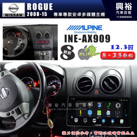 【ALPINE 阿爾派】NISSAN 日產 2008~15年 ROGUE 12.3吋 INE-AX909 全網通智能車載系統｜ 8核心 8+256G｜內建 WiFi +導航｜CarPlay / Auto｜