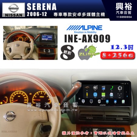 【ALPINE 阿爾派】NISSAN 日產 2006~12年 SERENA 12.3吋 INE-AX909 全網通智能車載系統｜ 8核心 8+256G｜內建 WiFi +導航｜CarPlay / Auto｜