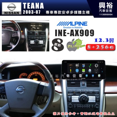 【ALPINE 阿爾派】NISSAN 日產 2003~07年 TEANA 12.3吋 INE-AX909 全網通智能車載系統｜ 8核心 8+256G｜內建 WiFi +導航｜CarPlay / Auto｜