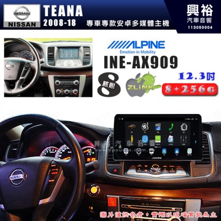 【ALPINE 阿爾派】NISSAN 日產 2008~18年 TEANA 12.3吋 INE-AX909 全網通智能車載系統｜ 8核心 8+256G｜內建 WiFi +導航｜CarPlay / Auto｜