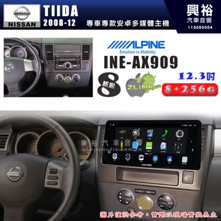 【ALPINE 阿爾派】NISSAN 日產 2008~12年 TIIDA 12.3吋 INE-AX909 全網通智能車載系統｜ 8核心 8+256G｜內建 WiFi +導航｜CarPlay / Auto｜