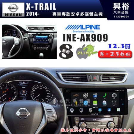 【ALPINE 阿爾派】NISSAN 日產 2015~年 X-TRAIL 12.3吋 INE-AX909 全網通智能車載系統｜ 8核心 8+256G｜內建 WiFi +導航｜CarPlay / Auto｜