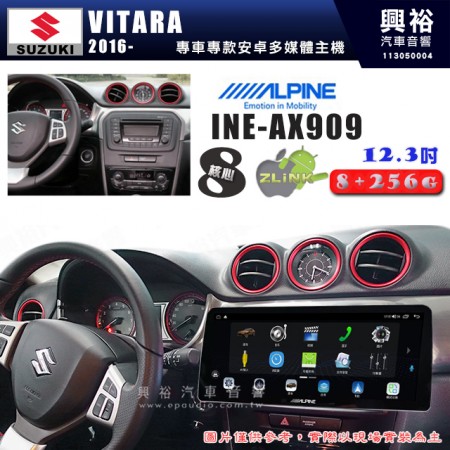 【ALPINE 阿爾派】SUZUKI 鈴木 2016~年VITARA 12.3吋 INE-AX909 全網通智能車載系統｜ 8核心 8+256G｜內建 WiFi +導航｜CarPlay / Auto｜